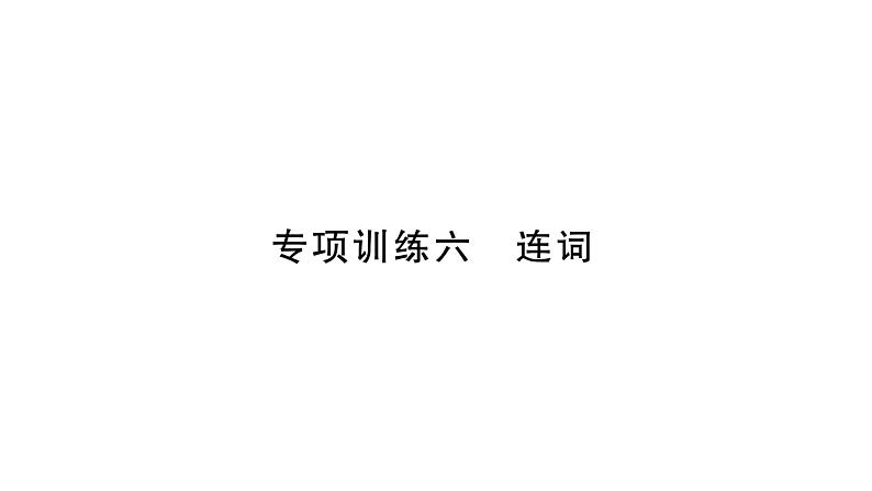 人教版九年级英语下知识专项训练6 连词习题课件第1页