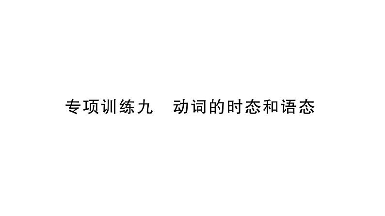 人教版九年级英语下知识专项训练9 动词的时态和语态习题课件第1页