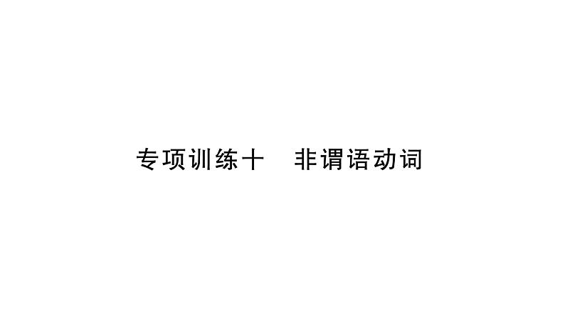 人教版九年级英语下知识专项训练10 非谓语动词习题课件第1页