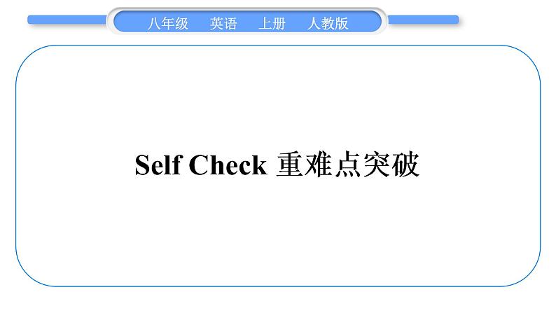 人教版八年级英语上Unit 1　Where did you go on vacationSelf Check重难点突破习题课件01