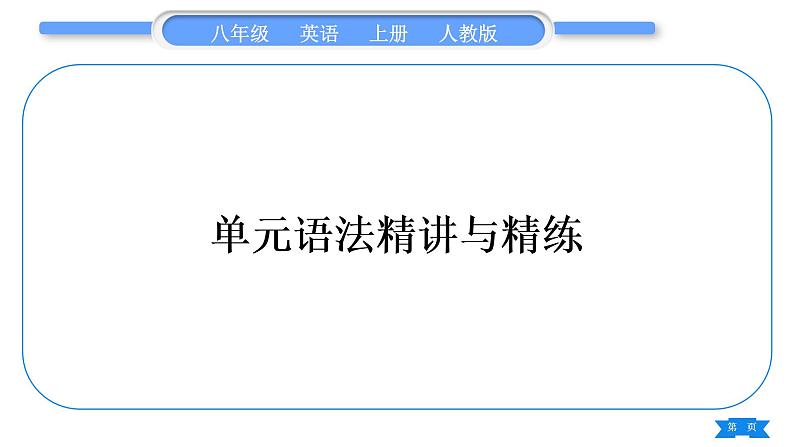 人教版八年级英语上Unit 1　Where did you go on vacation单元语法精讲与精练习题课件01