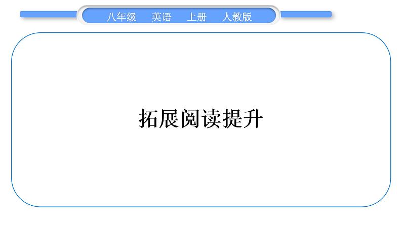 人教版八年级英语上Unit 2　How often do you exercise拓展阅读提升习题课件第1页