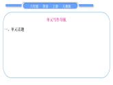 人教版八年级英语上Unit 7　Will people have robots单元写作导航与演练习题课件