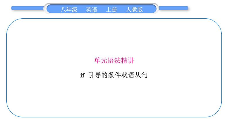 人教版八年级英语上Unit 10　If you go to the party，you' ll have a great time!单元语法精讲与精练习题课件02