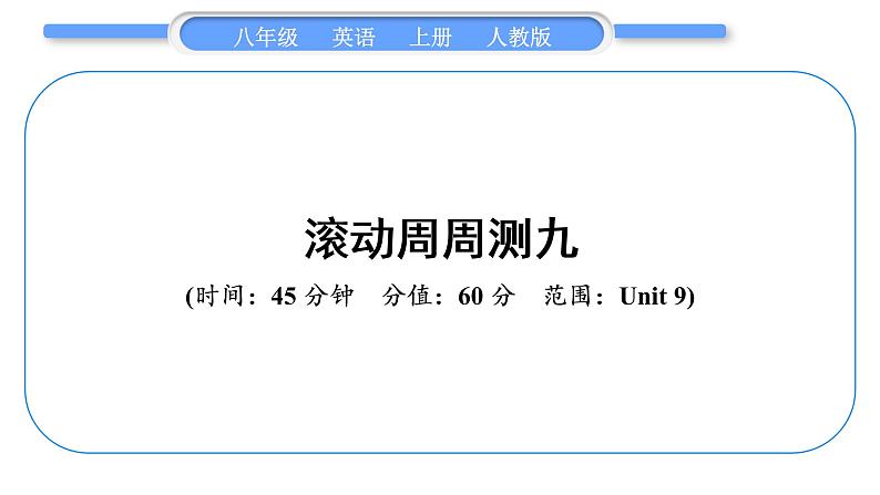 人教版八年级英语上单元知识周周测九习题课件01