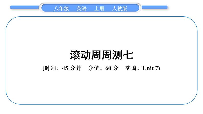 人教版八年级英语上单元知识周周测七习题课件第1页