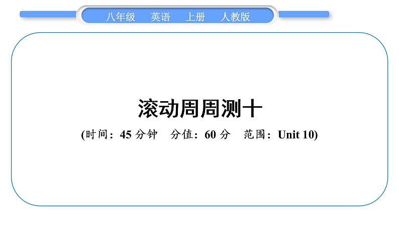 人教版八年级英语上单元知识周周测十习题课件第1页