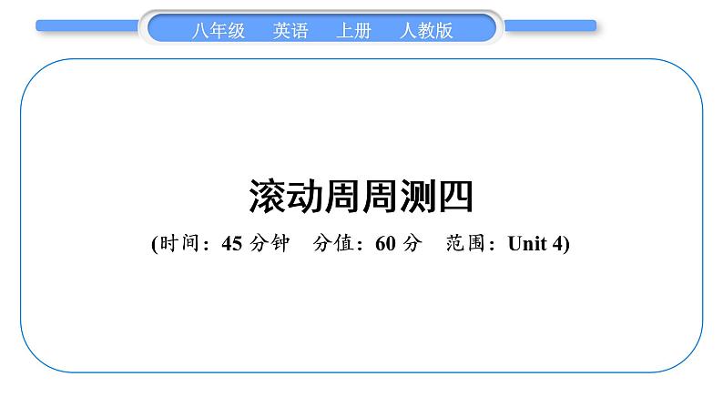 人教版八年级英语上单元知识周周测四习题课件第1页