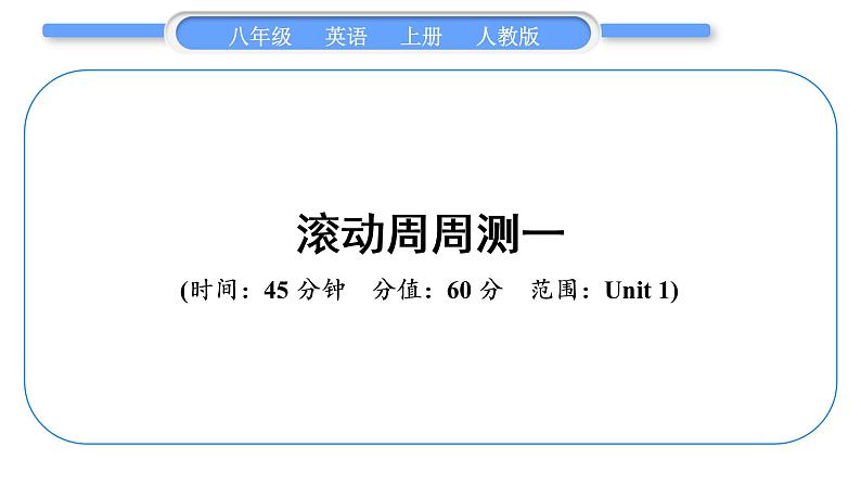 人教版八年级英语上单元知识周周测一习题课件01