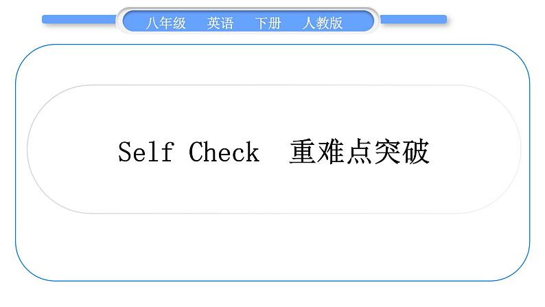 人教版八年级英语下Unit  1　What 's the matter Self Check  重难点突破习题课件第1页