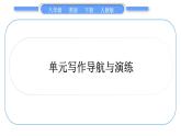 人教版八年级英语下Unit  6　An old man tried to move the mountains when the rainstorm came 单元写作导航与演练习题课件