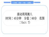人教版八年级英语下单元知识周周测八习题课件
