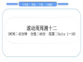 人教版八年級(jí)英語下單元知識(shí)周周測(cè)十二習(xí)題課件