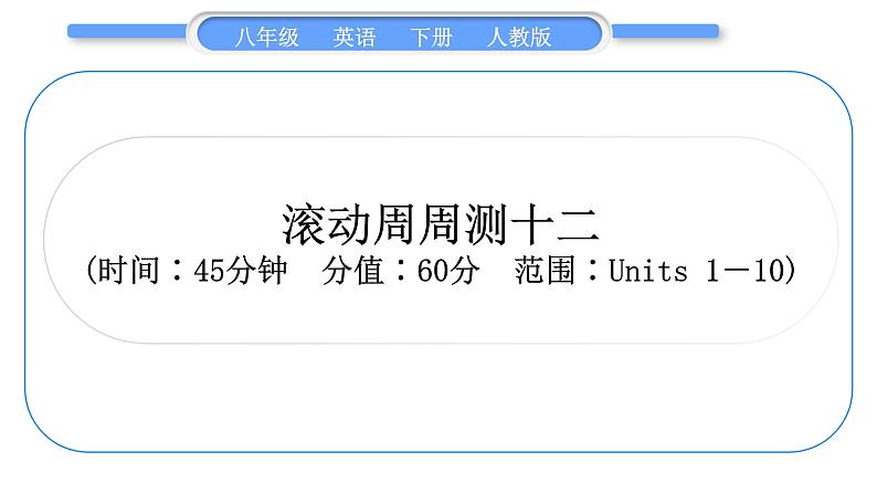人教版八年级英语下单元知识周周测十二习题课件01
