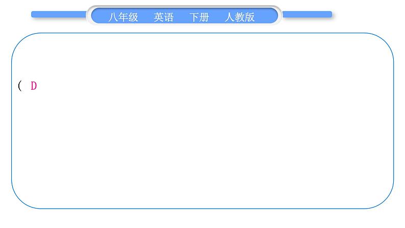 人教版八年级英语下单元知识周周测十二习题课件06