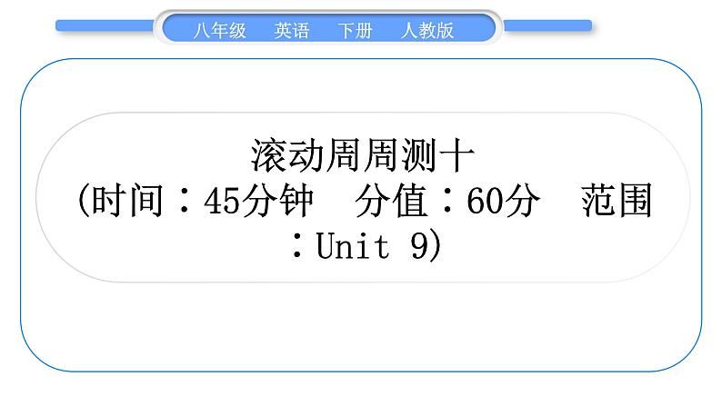 人教版八年级英语下单元知识周周测十习题课件01