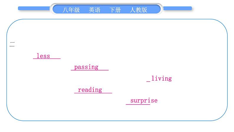 人教版八年级英语下单元知识周周测三习题课件07