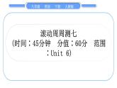 人教版八年级英语下单元知识周周测七习题课件