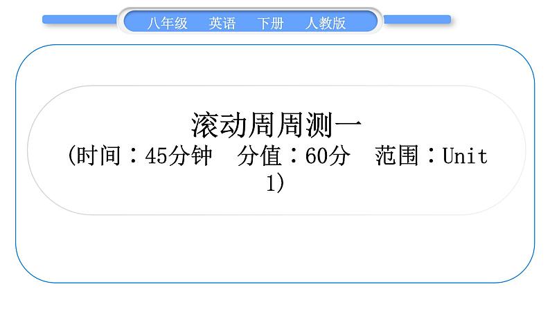 人教版八年级英语下单元知识周周测一习题课件第1页