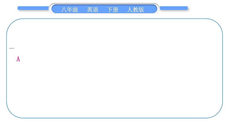 人教版八年级英语下单元知识周周测一习题课件第2页