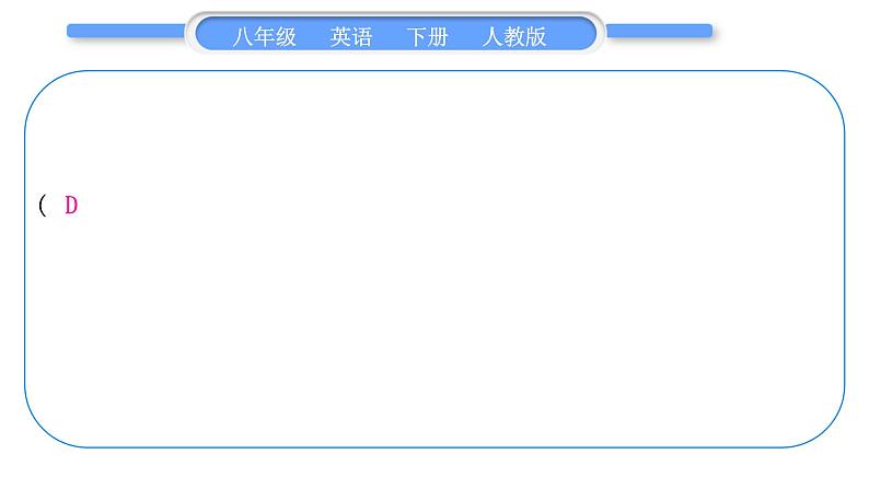 人教版八年级英语下单元知识周周测一习题课件第6页