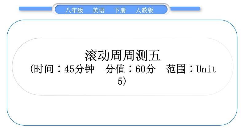 人教版八年级英语下单元知识周周测五习题课件第1页