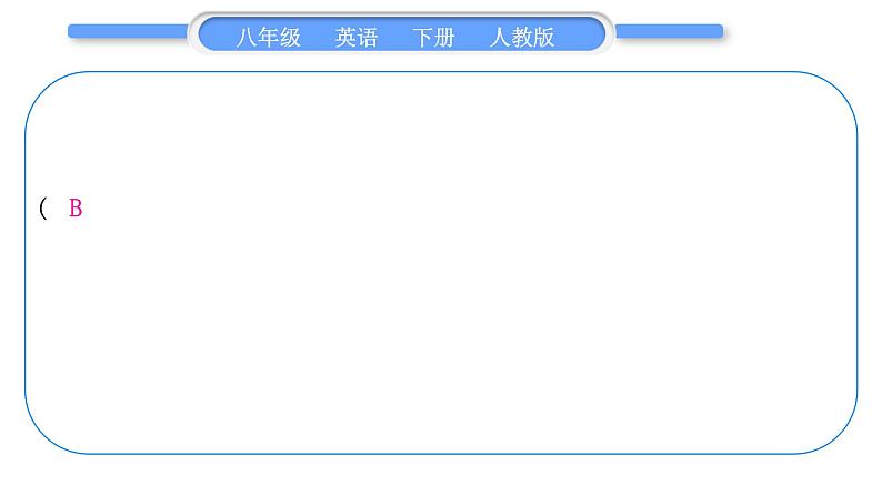 人教版八年级英语下单元知识周周测五习题课件第4页