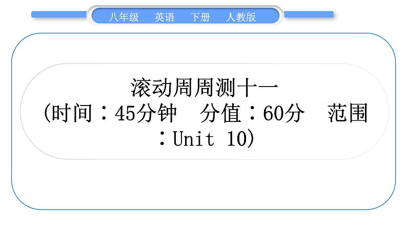 人教版八年级英语下单元知识周周测十一习题课件01