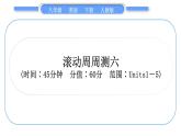 人教版八年級英語下單元知識周周測六習(xí)題課件