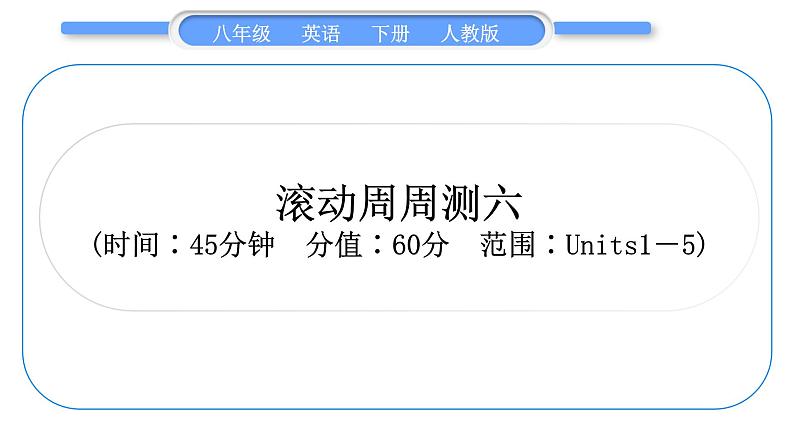 人教版八年级英语下单元知识周周测六习题课件01