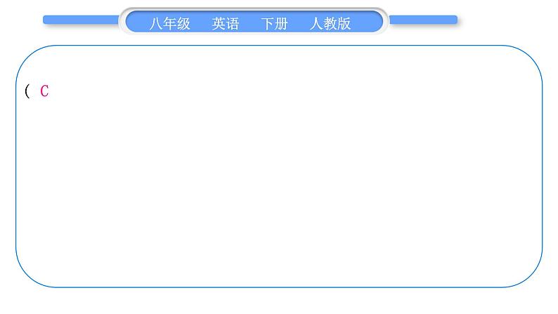 人教版八年级英语下单元知识周周测六习题课件06