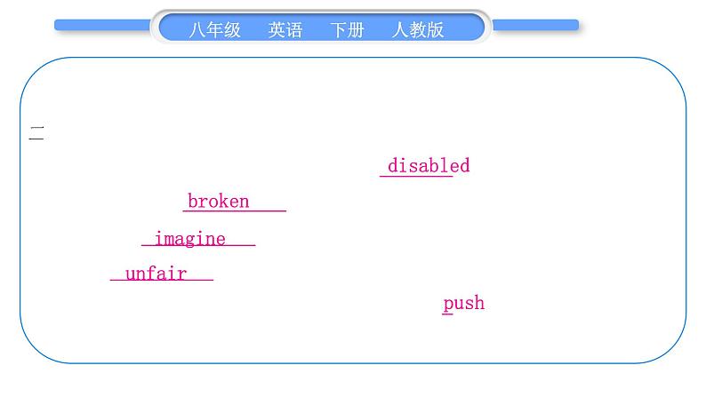 人教版八年级英语下单元知识周周测六习题课件07