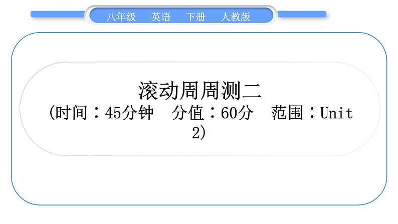 人教版八年级英语下单元知识周周测二习题课件01