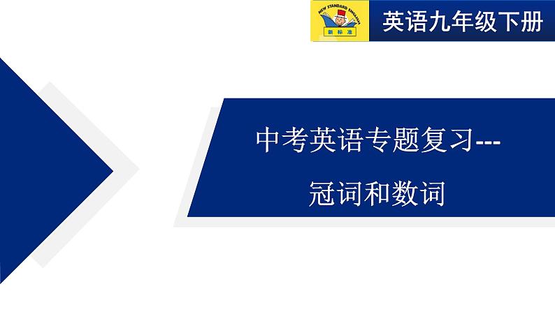 九年级英语中考专题复习冠词和数词课件01