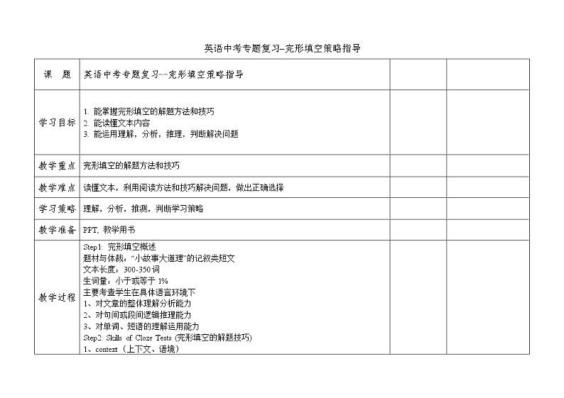 中考专题复习--完形填空策略指导 教案第1页