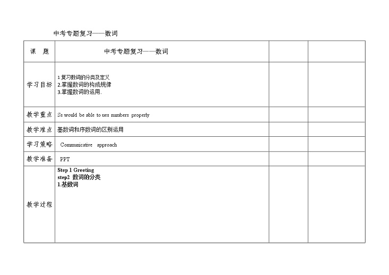 中考专题复习——数词 教案01