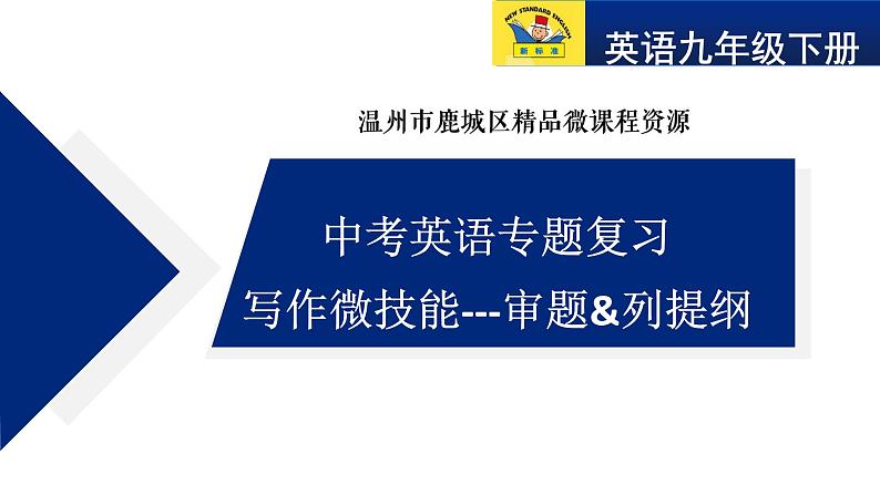 九年级英语中考专题复习写作微技能课件第1页