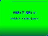 Module 10 A holiday journey 模块复习课件