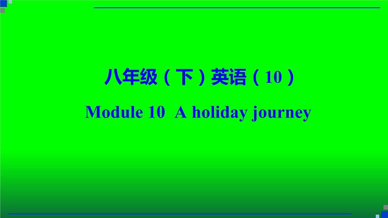 Module 10 A holiday journey 模块复习课件02