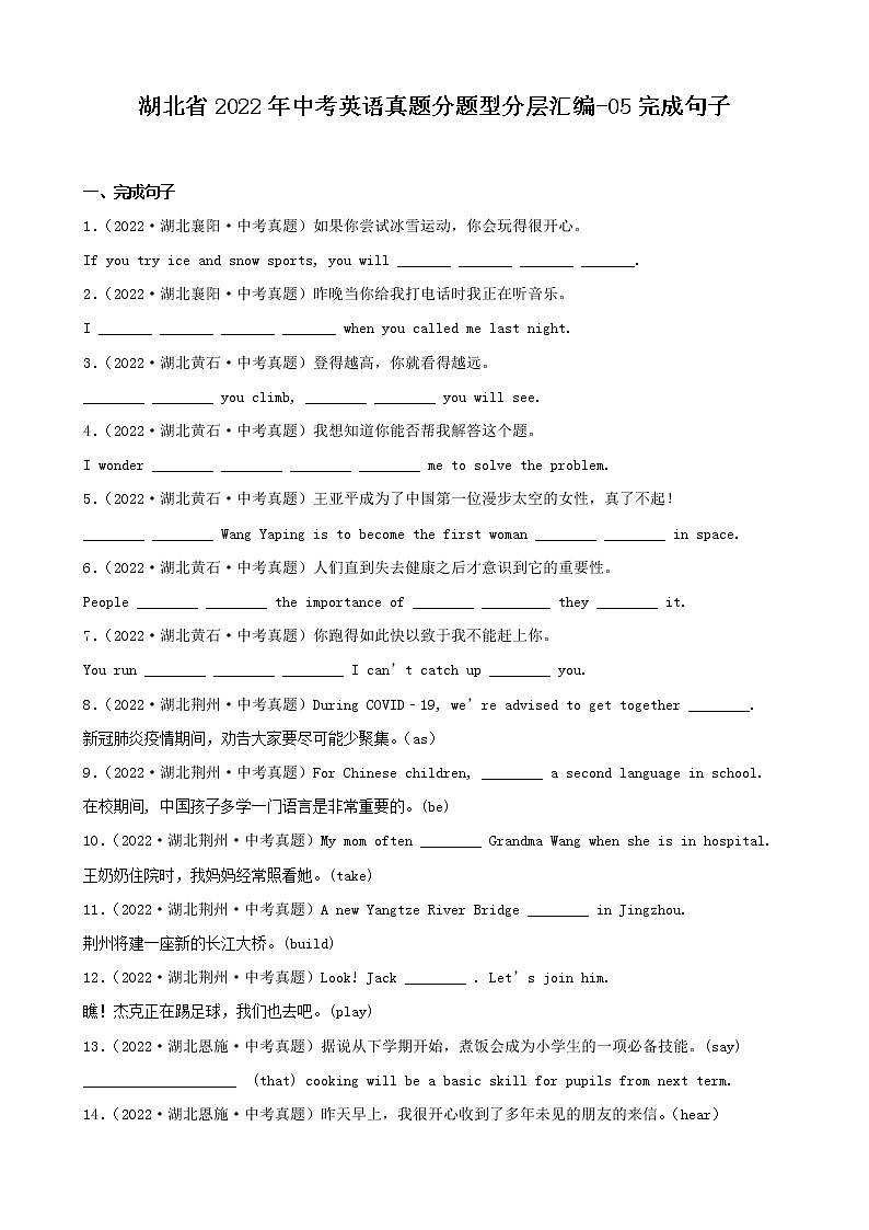 湖北省2022年中考英语真题分题型分层汇编-05完成句子第1页