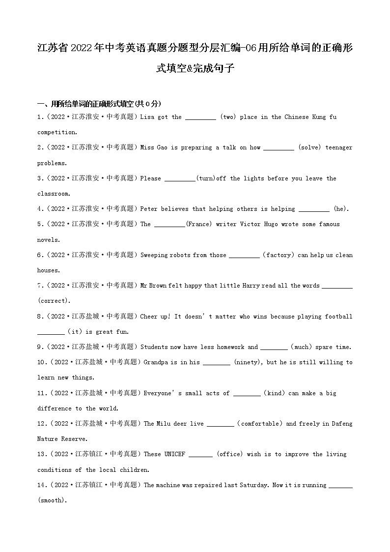 江苏省2022年中考英语真题分题型分层汇编-06用所给单词的正确形式填空&完成句子第1页