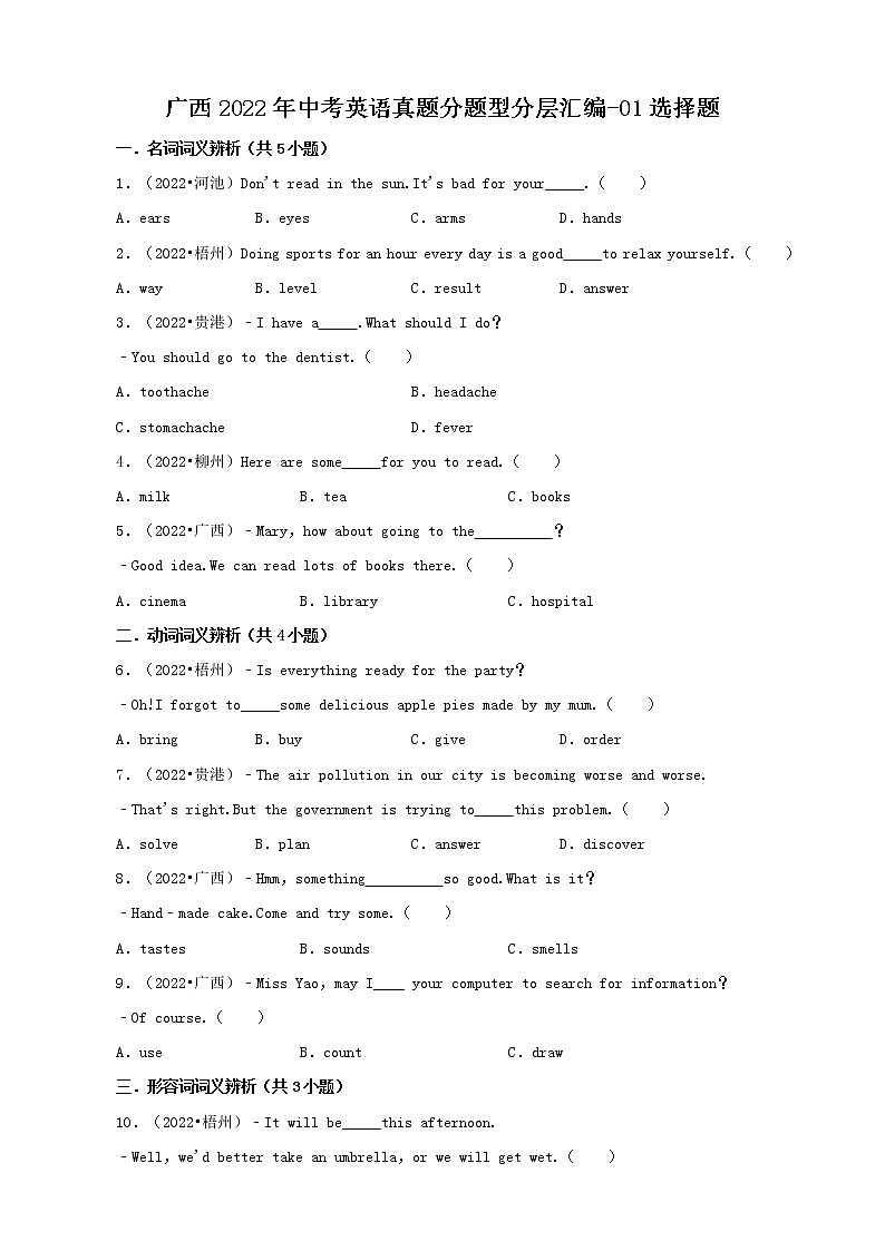 广西2022年中考英语真题分题型分层汇编-01选择题第1页