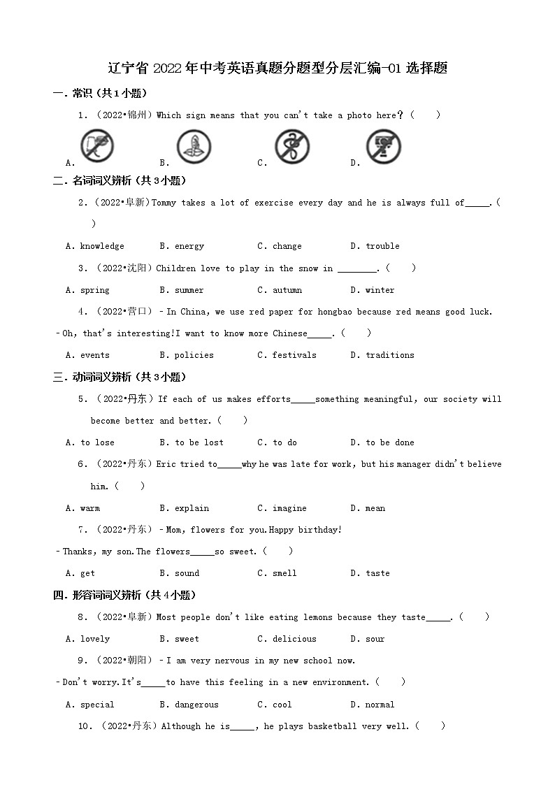 辽宁省2022年中考英语真题分题型分层汇编-01选择题（基础题）第1页