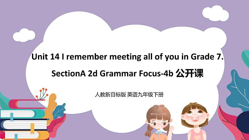 Unit 14 I remember meeting all of you in Grade 7.SectionA2d&Grammar Focus 课件+导学案+素材01