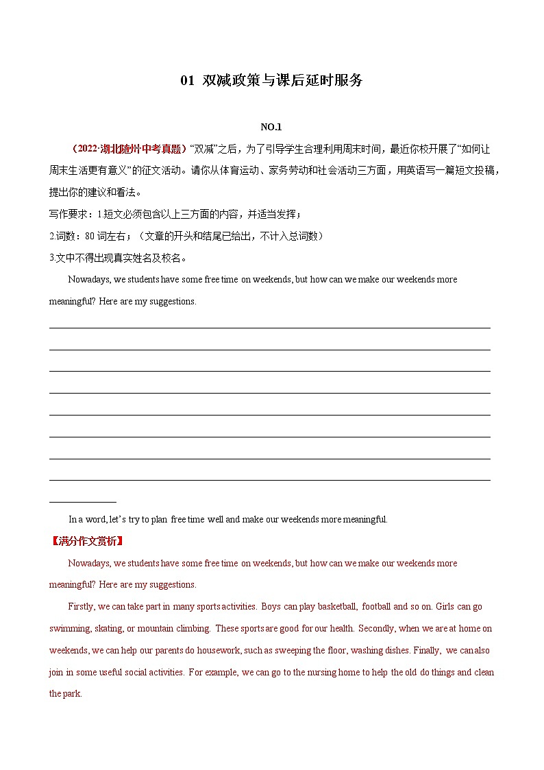 01 双减政策与课后延时服务 2022年中考英语满分作文赏析 试卷01