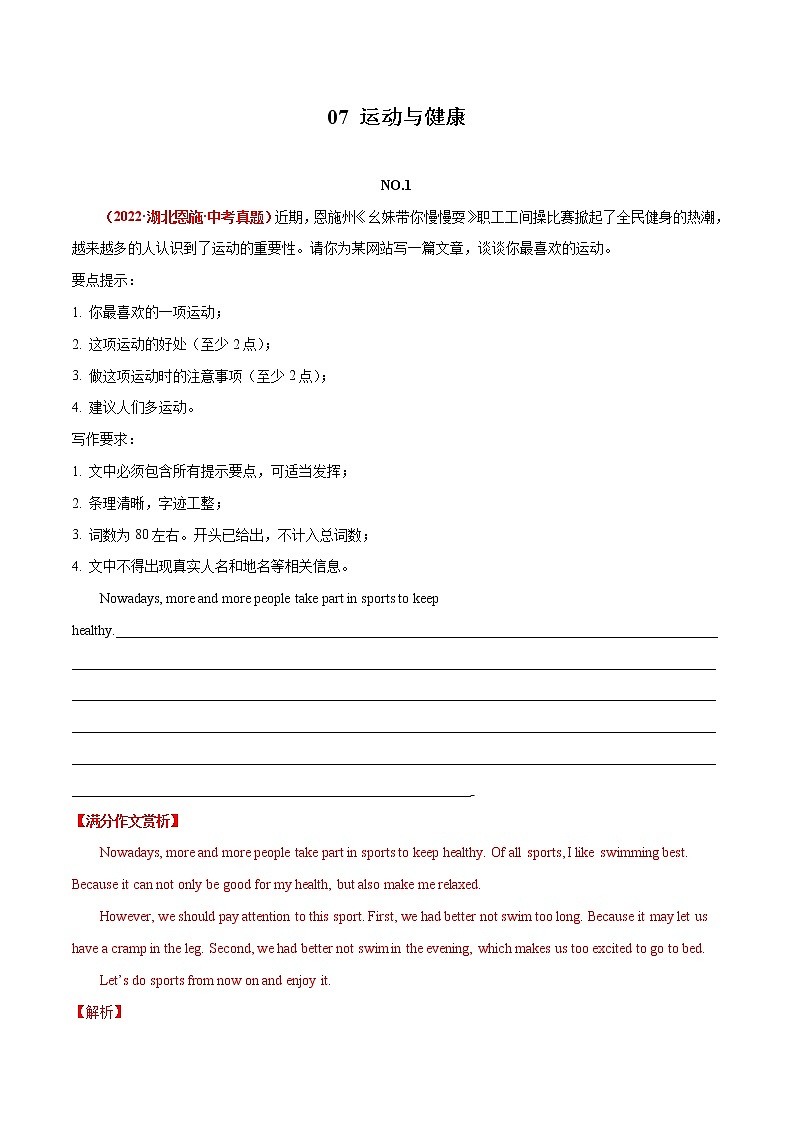07 运动与健康  2022年中考英语满分作文赏析第1页