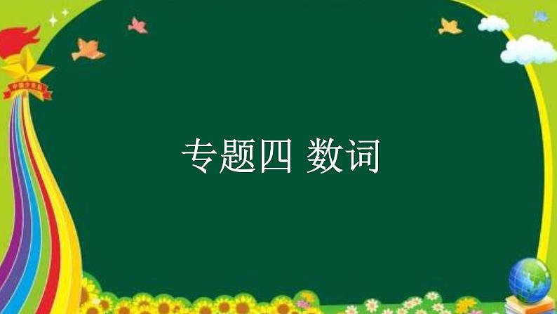 专题04 数词  -趣学初中英语语法精美课件（全国通用）第1页