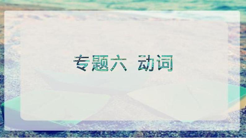 专题06 动词 -趣学初中英语语法精美课件（全国通用）第1页
