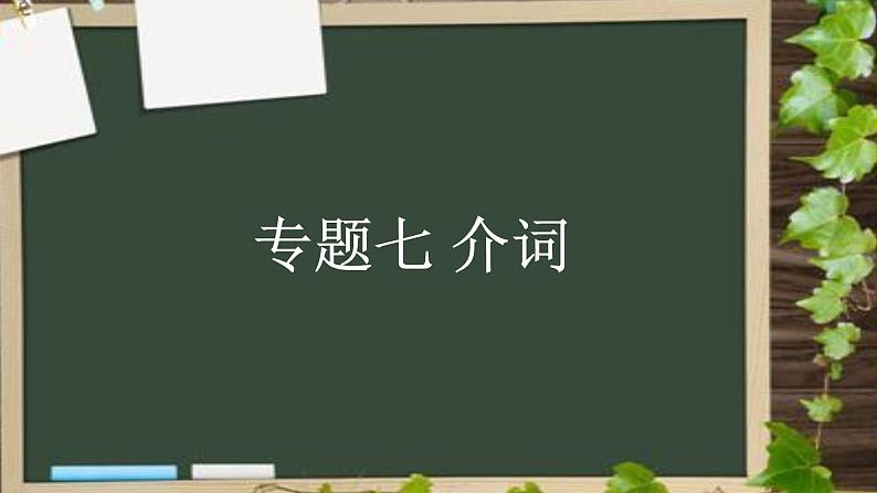 专题07 介词 -趣学初中英语语法精美课件（全国通用）第1页