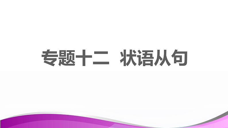 专题12 状语从句 -趣学初中英语语法精美课件（全国通用）01